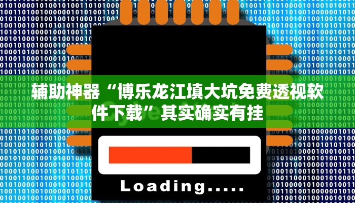 教程辅助“微乐南昌麻将开挂必胜教程”确实真的有挂
