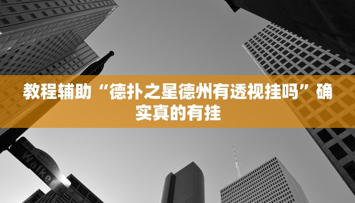 教程辅助“微乐陕西麻将到底有没有挂”(原来确实是有挂)