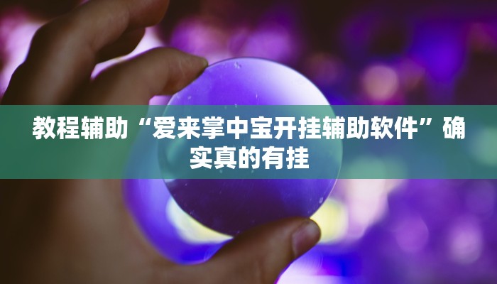 实测辅助”山西扣点点外卦软件”其实确实有挂