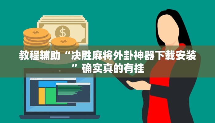 教程辅助“哈灵麻将必赢外挂软件”确实真的有挂