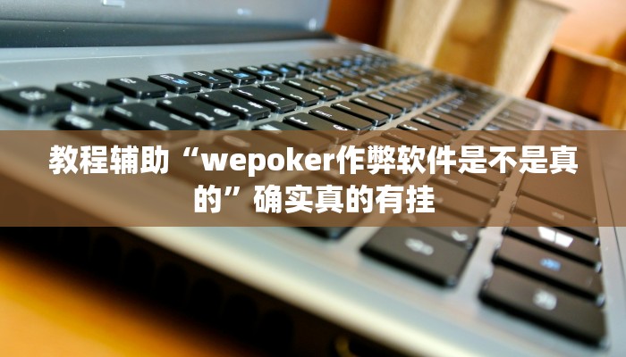 教程辅助!“德扑之星开挂透视软件”其实确实有挂