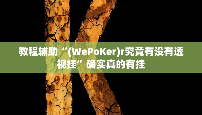 实测辅助”蜜蜂众娱真的确实有挂”(详细开挂教程)