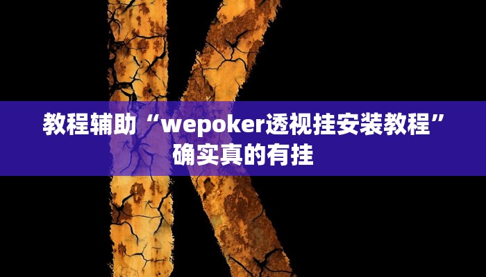 教程辅助“松鼠大厅拼十辅助怎么开挂”(原来确实是有挂)