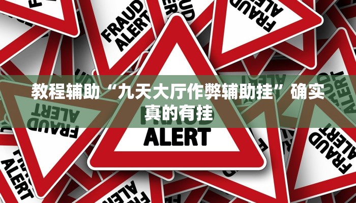 实测辅助”黑鹰众玩大厅能不能开挂”其实确实有挂