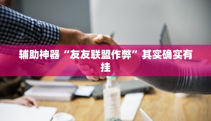 教程辅助“奇迹陕西麻将有挂吗”确实真的有挂