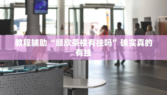 实测辅助”打哈儿麻将外卦神器”其实确实有挂
