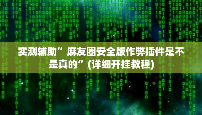 教程辅助“摇钱树拼十怎么开挂”(原来确实是有挂)