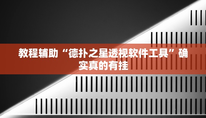 教程辅助“新华棋牌可以开挂吗”(原来确实是有挂)