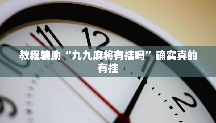 教程辅助“多乐跑得快开挂神器”确实真的有挂