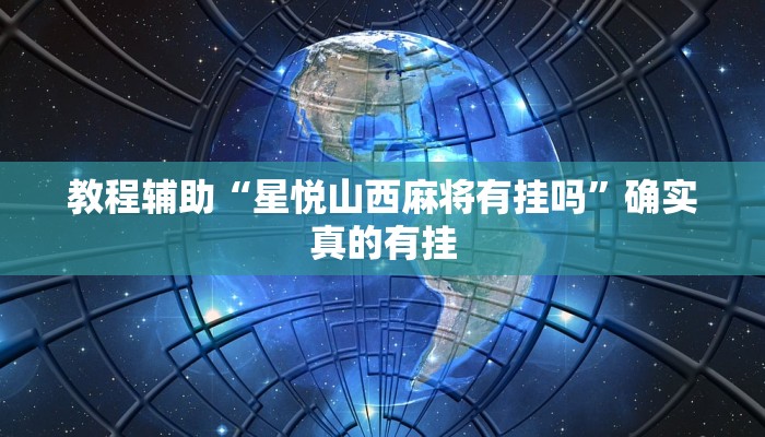 教程辅助“龙王大厅有挂吗”(原来确实是有挂)