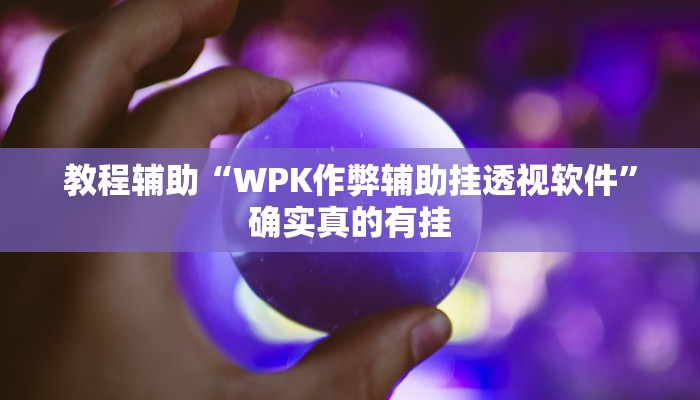 教程辅助“十三水有没有挂可以买”(原来确实是有挂)