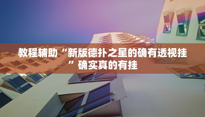 教程辅助“腾讯欢乐麻将开挂控制好牌器”(原来确实是有挂)