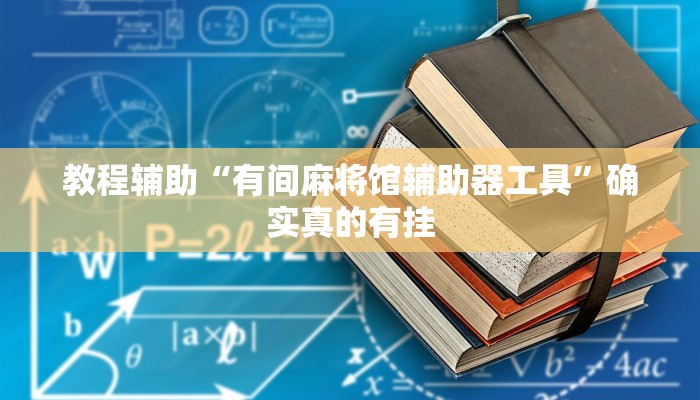 教程辅助“陕麻圈辅助器开挂”(原来确实是有挂)