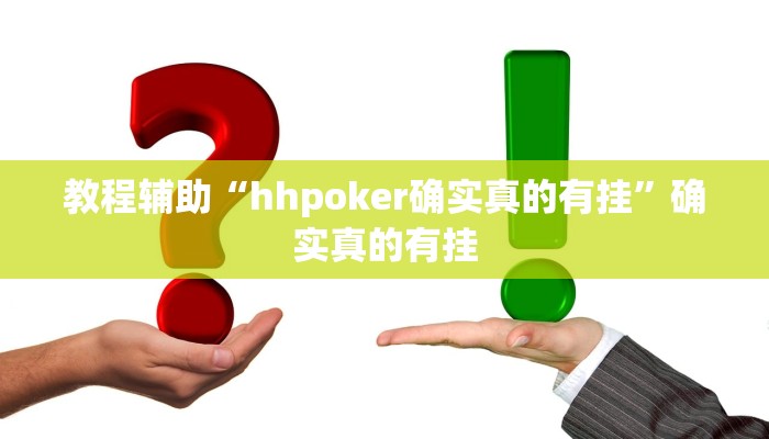 教程辅助“hhpoker ”开挂透视方法”确实真的有挂