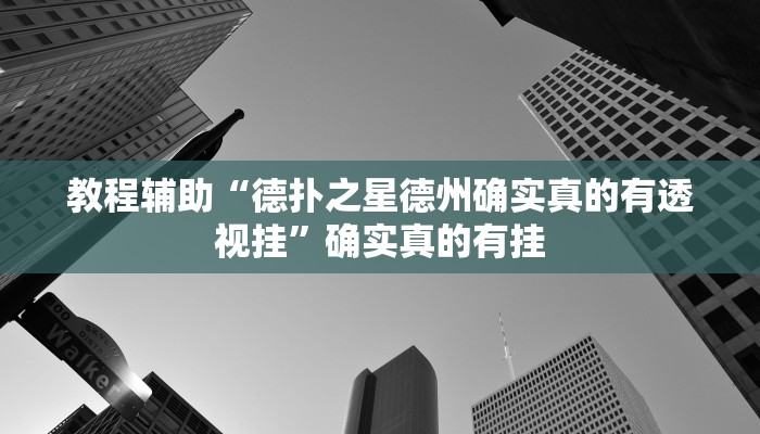 教程辅助!“巴郎新疆麻将有挂吗可以开挂吗”其实确实有挂