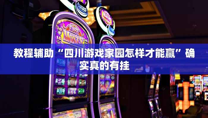教程辅助“全来跑风麻将有挂吗”(原来确实是有挂)