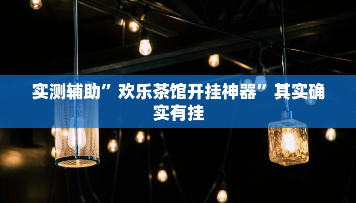 教程辅助“微信麻将辅助怎么开挂”(原来确实是有挂)