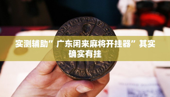 教程辅助“欢乐棋牌跑得快有挂吗”(原来确实是有挂)