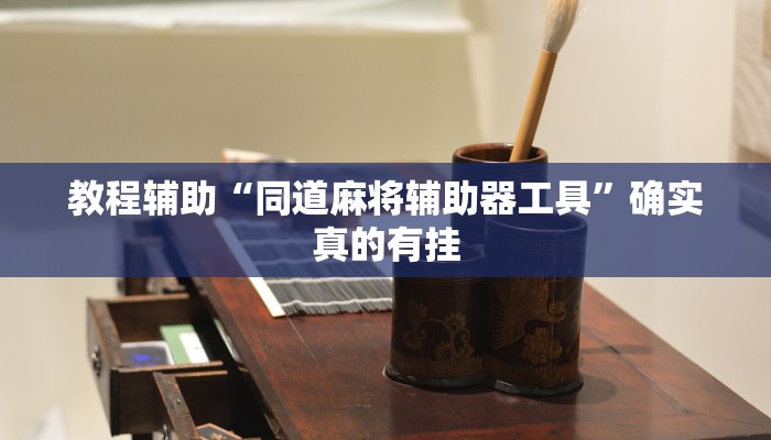 教程辅助“微乐斗地主必赢神器确实这么的有挂”(原来确实是有挂)
