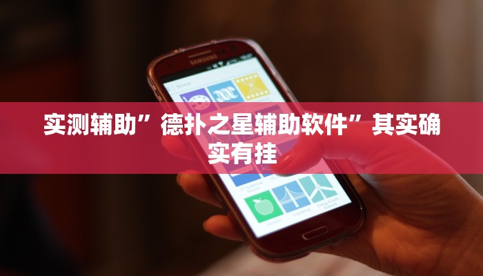 辅助神器“德扑之星透视挂作弊方法”(详细开挂教程)