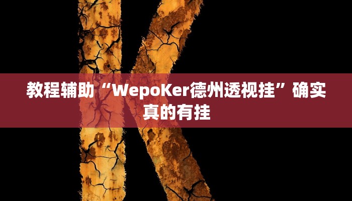 实测辅助”网趣沈阳麻将开挂神器”其实确实有挂