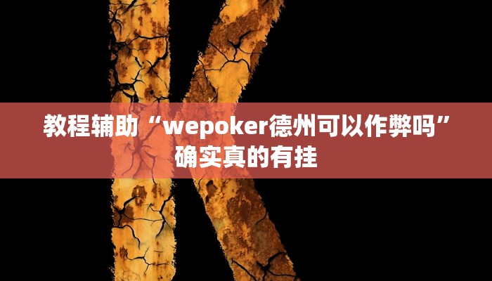 教程辅助“蛮籽麻将重庆开挂神器”(原来确实是有挂)
