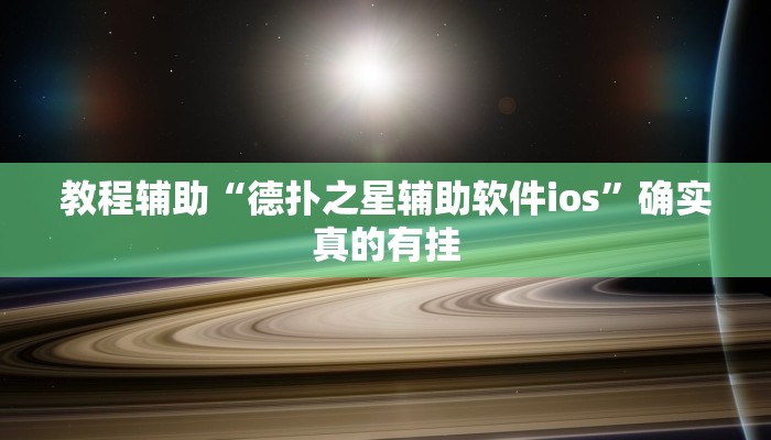教程辅助“德扑之星辅助软件ios”确实真的有挂