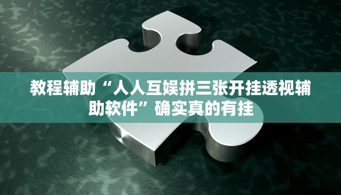教程辅助“途游麻将用挂开挂软件”(原来确实是有挂)