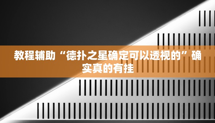 教程辅助“德扑之星俱乐部透视挂开挂方法”(原来确实是有挂)
