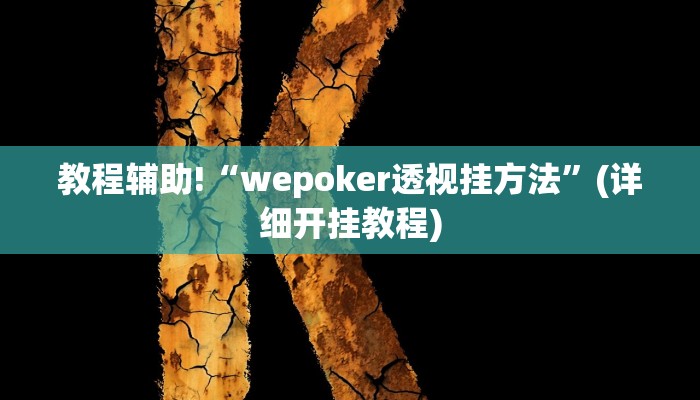 辅助神器“新上游大厅辅助器下载”(详细开挂教程)