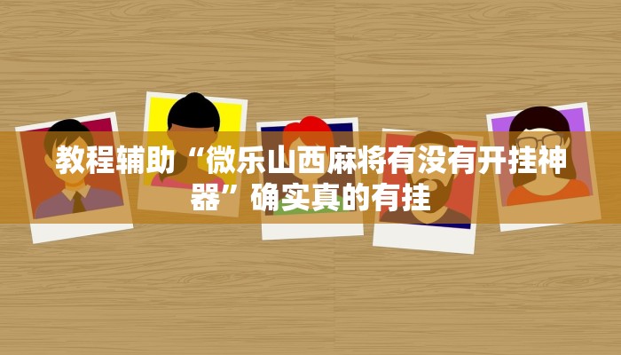 辅助神器“wepoker辅助透视软件”(详细开挂教程)
