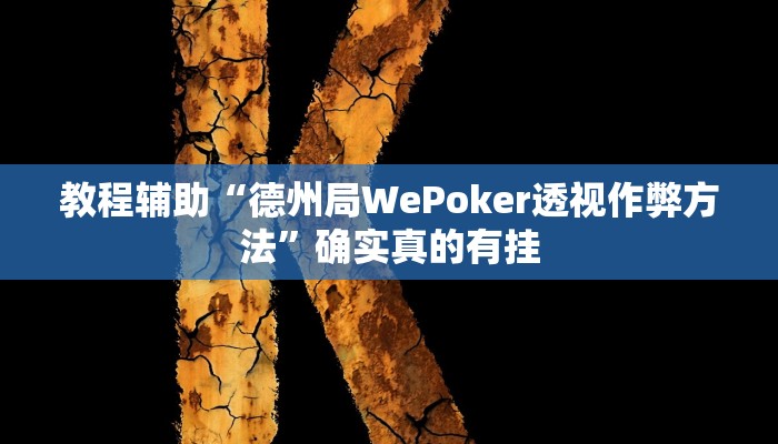 教程辅助“闲逸斗地主亲友圈有挂吗”(原来确实是有挂)