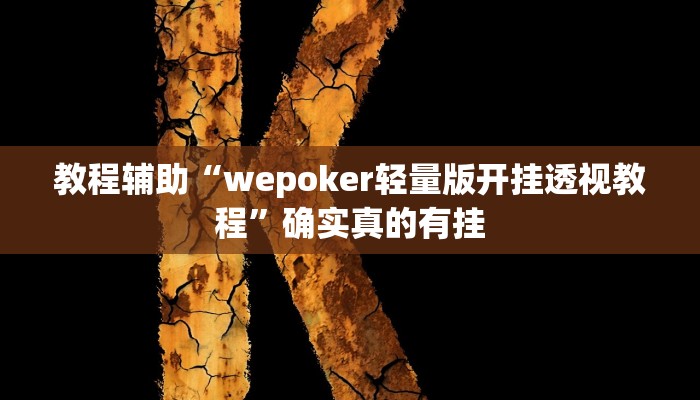 教程辅助“常州麻将怎么才能开挂”确实真的有挂