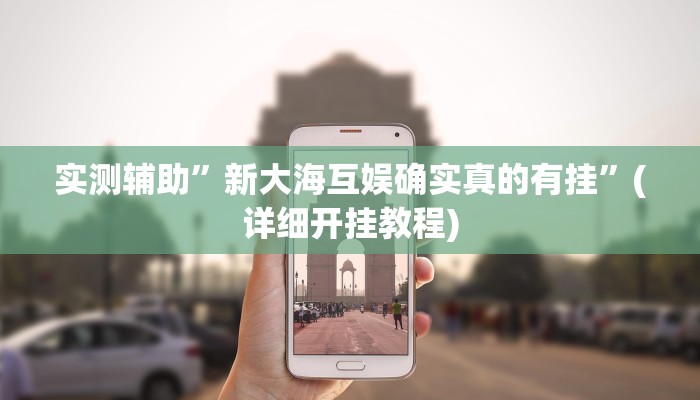 实测辅助”皮皮衡阳字牌怎么开挂”其实确实有挂