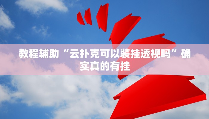 教程辅助“闲娱江西棋牌究竟有挂吗”(原来确实是有挂)