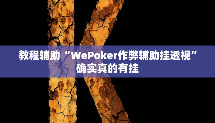 教程辅助“中至赣牌圈有没有挂”确实真的有挂