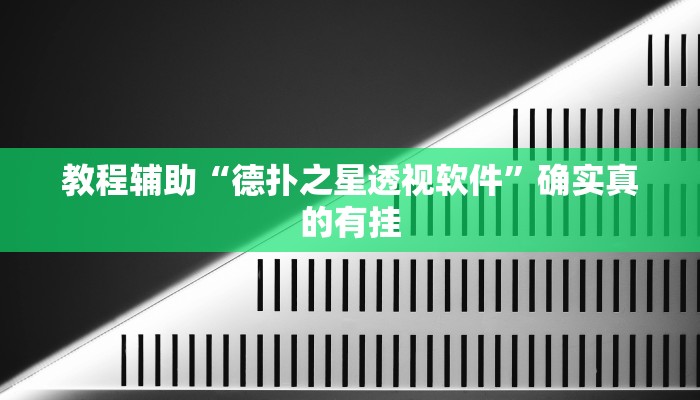 教程辅助“德扑之星透视软件”确实真的有挂