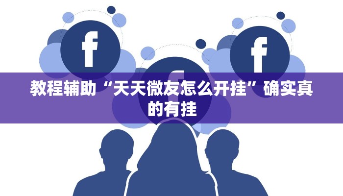 教程辅助“天天微友怎么开挂”确实真的有挂
