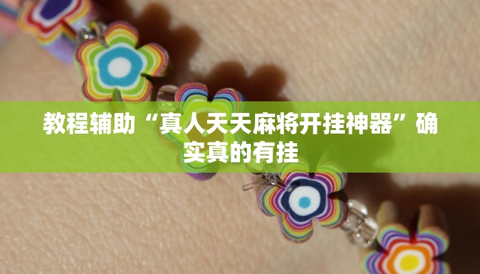 教程辅助“wepokerplus德州透视挂”(原来确实是有挂)