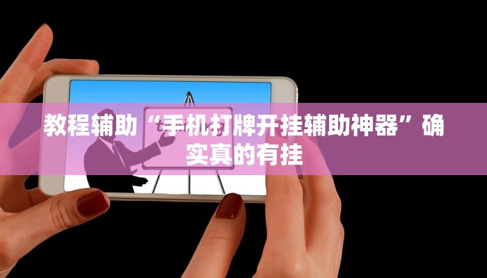 教程辅助“露露麻将有挂吗”(原来确实是有挂)