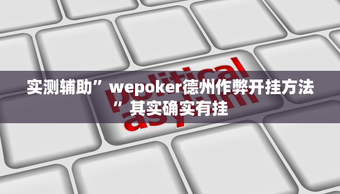 教程辅助“钱塘十三水开挂教程”确实真的有挂