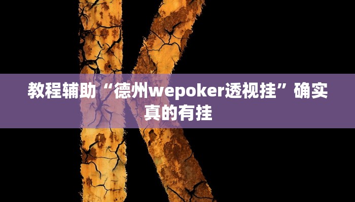 教程辅助“双辽诚悦麻将助赢神器”(原来确实是有挂)