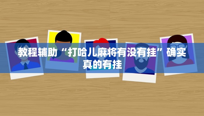 教程辅助!“凉山斗十四有没有挂”其实确实有挂