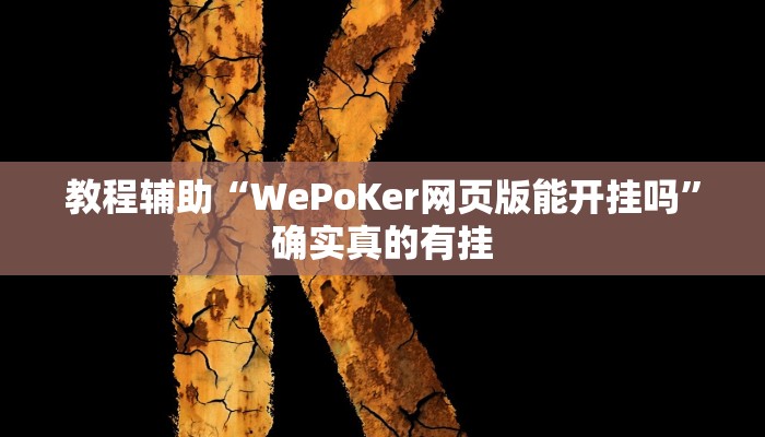 教程辅助“吉祥棋牌怎么能作弊”确实真的有挂