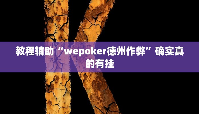 教程辅助“新二号大厅开挂辅助软件”(原来确实是有挂)