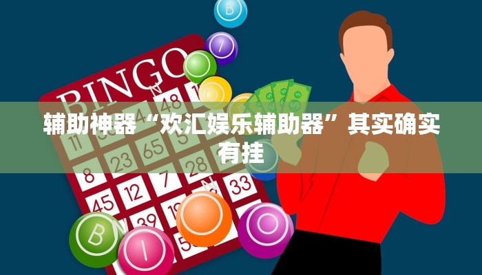 教程辅助“罗松十三张有软件吗透视辅助脚本”(原来确实是有挂)