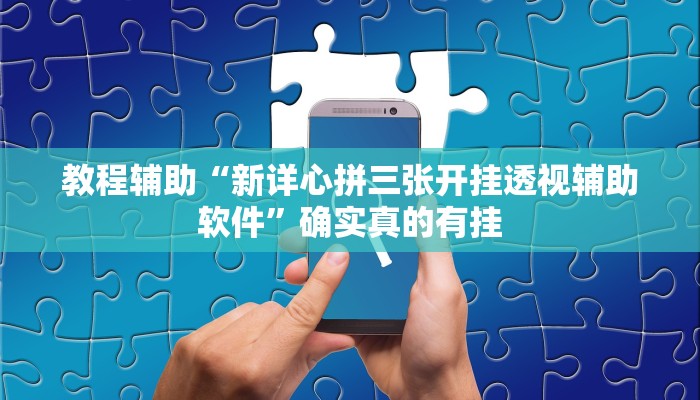 教程辅助“微友天天棋牌开挂怎么使用的”(原来确实是有挂)