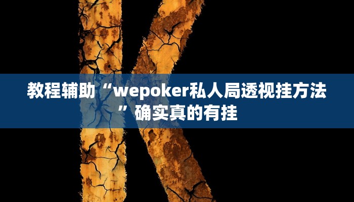教程辅助“宝龙互娱二八杠有挂没”确实真的有挂