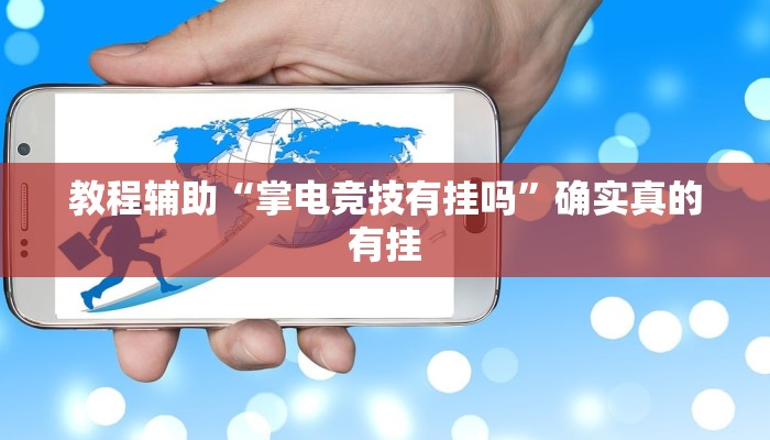 实测辅助”微友南昌麻将开挂识别”其实确实有挂