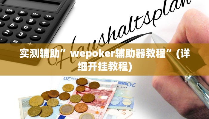 教程辅助“中至余干麻将有挂吗”(原来确实是有挂)